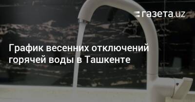 График весенних отключений горячей воды в Ташкенте - gazeta.uz - Узбекистан - Ташкент