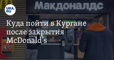 Куда пойти в Кургане после закрытия McDonald’s - ura.news - Россия - Украина - Швеция
