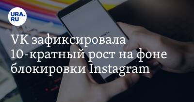 VK зафиксировала 10-кратный рост на фоне блокировки Instagram - ura.news - Россия