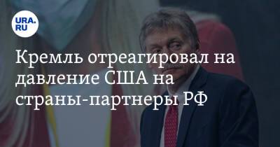 Дмитрий Песков - Кремль отреагировал на давление США на страны-партнеры РФ - ura.news - Россия - Китай - США - Украина