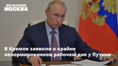 Владимир Путин - Дмитрий Песков - В Кремле заявили о крайне ненормированном рабочем дне у Путина - vm.ru - Москва - Австрия - Россия - Украина - Киев - Швеция