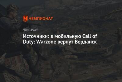 Источники: в мобильную Call of Duty: Warzone вернут Верданск - championat.com - Россия - Этот