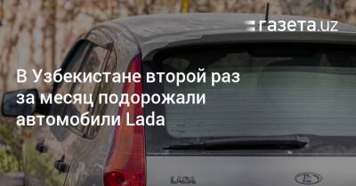 В Узбекистане второй раз за месяц подорожали автомобили Lada - gazeta.uz - Россия - Украина - Узбекистан