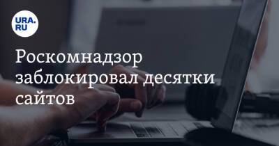 Роскомнадзор заблокировал десятки сайтов - ura.news - Россия - Украина - Израиль - Белоруссия - Эстония