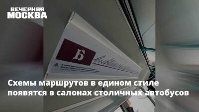 Максим Ликсутов - Схемы маршрутов в едином стиле появятся в салонах столичных автобусов - vm.ru - Москва