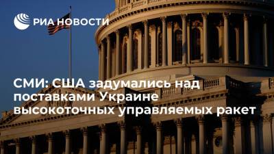 Владимир Путин - Джо Байден - СМИ: США изучают возможность поставки Украине высокоточных управляемых ракет - ria.ru - Россия - США - Украина - Киев - Вашингтон - ДНР - ЛНР