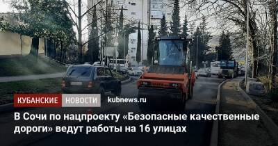 В Сочи по нацпроекту «Безопасные качественные дороги» ведут работы на 16 улицах - kubnews.ru - Сочи - Краснодарский край - Сочи - район Адлерский