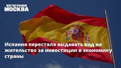 Испания перестала выдавать вид на жительство за инвестиции в экономику страны - vm.ru - Россия - США - Испания - Визы