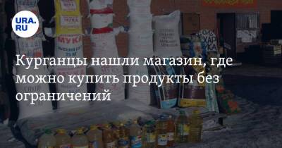 Курганцы нашли магазин, где можно купить продукты без ограничений - ura.news - Россия
