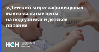 Петр Шелищ - «Детский мир» зафиксировал максимальные цены на подгузники и детское питание - nsn.fm - Россия