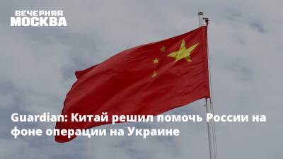 Владимир Путин - Си Цзиньпин - Guardian: Китай решил помочь России на фоне операции на Украине - vm.ru - Россия - Китай - США - Украина - Рим