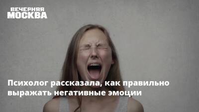 Психолог рассказала, как правильно выражать негативные эмоции - vm.ru
