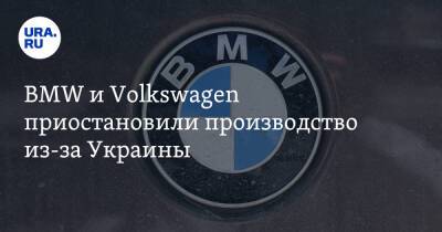 BMW и Volkswagen приостановили производство из-за Украины - ura.news - Россия - Украина