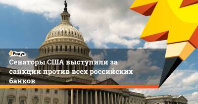 Ричард Блюменталь - Сенаторы США выступили за санкции против всех российских банков - ridus.ru - Москва - Россия - США - Украина - Вашингтон - Англия - Германия - Канада