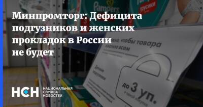 Минпромторг: Дефицита подгузников и женских прокладок в России не будет - nsn.fm - Россия