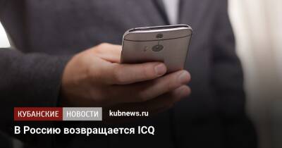 В Россию возвращается ICQ - kubnews.ru - Россия