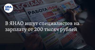 В ЯНАО ищут специалистов на зарплату от 200 тысяч рублей - ura.news - Ноябрьск - окр. Янао