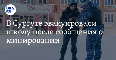 В Сургуте эвакуировали школу после сообщения о минировании - ura.news - Украина - Тюменская обл. - Сургут - Югра