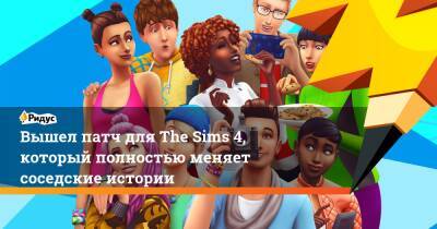 Вышел патч для The Sims 4, который полностью меняет соседские истории - ridus.ru