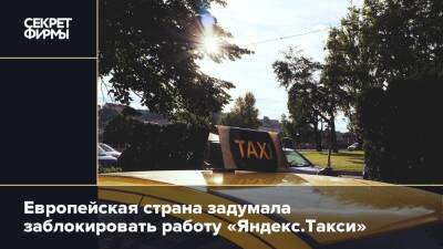 Тигран Худавердян - Европейская страна задумала заблокировать работу «Яндекс.Такси» - secretmag.ru - Латвия