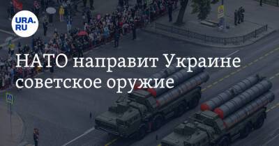 Джо Байден - НАТО направит Украине советское оружие - ura.news - США - Украина