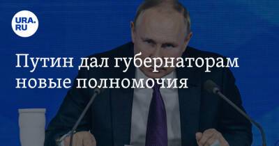 Владимир Путин - Путин дал губернаторам новые полномочия - ura.news - Россия