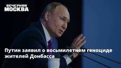 Владимир Путин - Путин заявил о восьмилетнем геноциде жителей Донбасса - vm.ru - Россия - Украина - Донбасс - Донбасс
