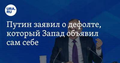 Владимир Путин - Антон Силуанов - Путин заявил о дефолте, который Запад объявил сам себе - ura.news - Россия - США - Украина
