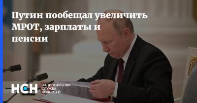 Владимир Путин - Путин пообещал увеличить МРОТ, зарплаты и пенсии - nsn.fm - Россия