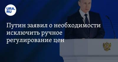 Владимир Путин - Путин заявил о необходимости исключить ручное регулирование цен - ura.news - Россия