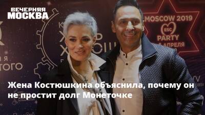Стас Костюшкин - Жена Костюшкина объяснила, почему он не простит долг Монеточке - vm.ru