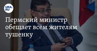 Пермский министр обещает всем жителям тушенку - ura.news - Россия - Пермь - Пермский край