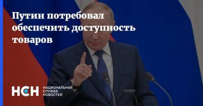 Владимир Путин - Путин потребовал обеспечить доступность товаров - nsn.fm - Россия