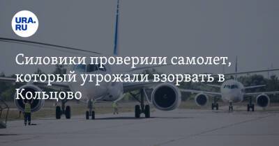 Силовики проверили самолет, который угрожали взорвать в Кольцово - ura.news - Екатеринбург - Уральск
