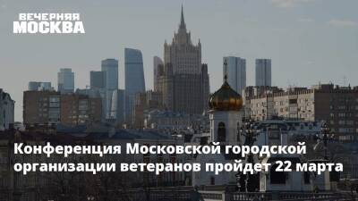 Конференция Московской городской организации ветеранов пройдет 22 марта - vm.ru - Москва - Россия - Москва