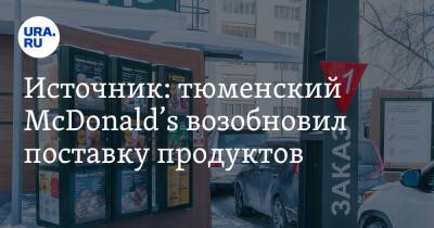 Источник: тюменский McDonald’s возобновил поставку продуктов - ura.news
