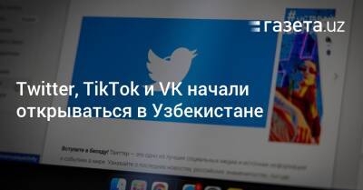 Twitter, TikTok и VK начали открываться в Узбекистане - gazeta.uz - Узбекистан - Twitter