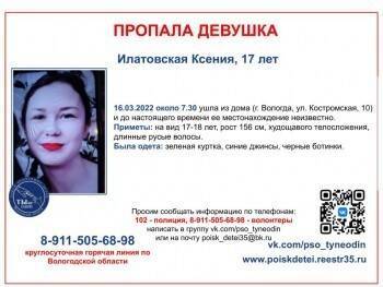 Пропавшая 17-летняя вологжанка Ксения Илатовская пока не найдена… - vologda-poisk.ru - Вологда