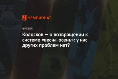 Вячеслав Колосков - Микеле Антонов - Колосков — о возвращении к системе «весна-осень»: у нас других проблем нет? - championat.com