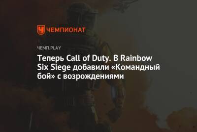 Rainbow VI (Vi) - Теперь Call of Duty. В Rainbow Six Siege добавили «Командный бой» с возрождениями - championat.com