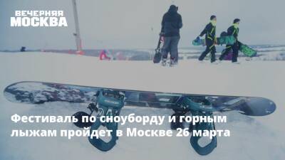 Фестиваль по сноуборду и горным лыжам пройдет в Москве 26 марта - vm.ru - Москва - Московская обл. - Москва