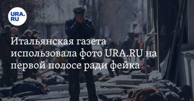 Итальянская газета использовала фото URA.RU на первой полосе ради фейка - ura.news - Россия - Украина - Киев - Италия - Донецк