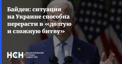 Джо Байден - Байден: ситуация на Украине способна перерасти в «долгую и сложную битву» - nsn.fm - США - Украина - Киев - Вашингтон