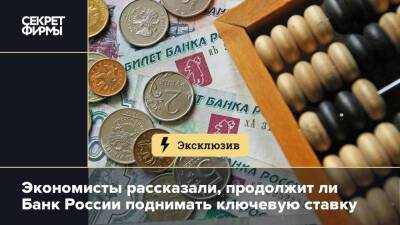 Экономисты рассказали, продолжит ли Банк России поднимать ключевую ставку - secretmag.ru - Россия