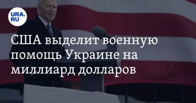 Владимир Путин - Джо Байден - США выделит военную помощь Украине на миллиард долларов - ura.news - Россия - США - Украина - Киев - Вашингтон