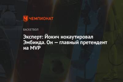 Никола Йокич - Эксперт: Йокич нокаутировал Эмбиида. Он — главный претендент на MVP - championat.com