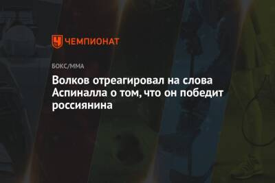 Александр Волков - Томас Аспиналл - Волков отреагировал на слова Аспиналла о том, что он победит россиянина - championat.com - Лондон - Польша - Эмираты - Абу-Даби