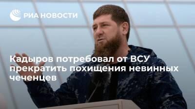 Владимир Путин - Рамзан Кадыров - Кадыров потребовал от украинских силовиков прекратить похищения невинных чеченцев - ria.ru - Россия - Украина - респ. Чечня