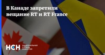 В Канаде запретили вещание RT и RT France - nsn.fm - Украина - Франция - Канада
