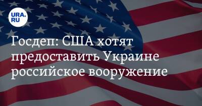 Владимир Путин - Нед Прайс - Госдеп: США хотят предоставить Украине российское вооружение - ura.news - Россия - США - Украина